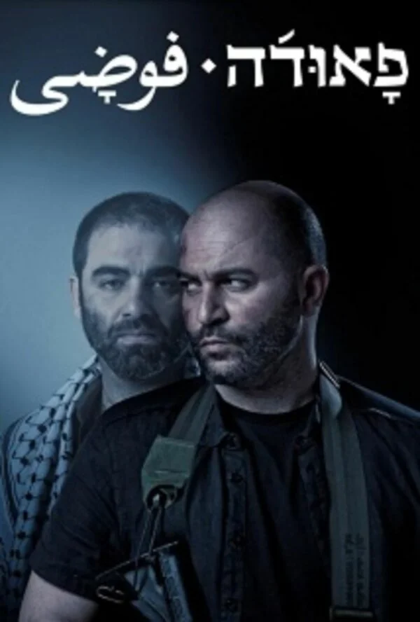 Фауда (2015) - смотреть онлайн